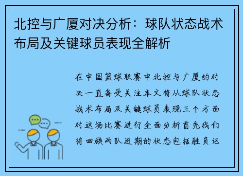 北控与广厦对决分析：球队状态战术布局及关键球员表现全解析