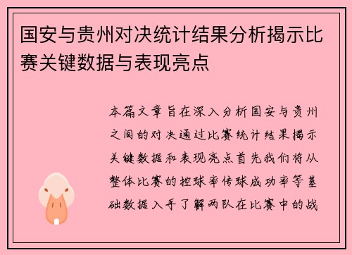 国安与贵州对决统计结果分析揭示比赛关键数据与表现亮点
