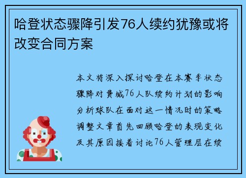 哈登状态骤降引发76人续约犹豫或将改变合同方案