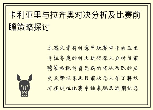 卡利亚里与拉齐奥对决分析及比赛前瞻策略探讨