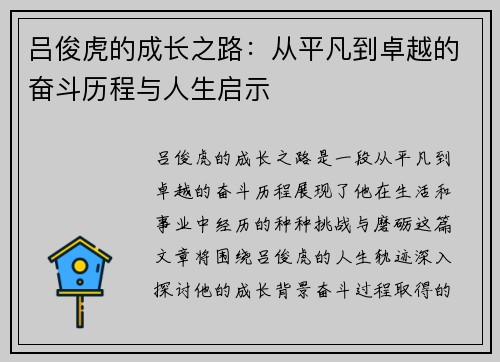 吕俊虎的成长之路：从平凡到卓越的奋斗历程与人生启示