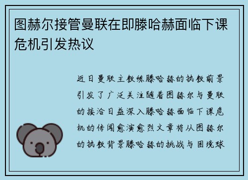 图赫尔接管曼联在即滕哈赫面临下课危机引发热议