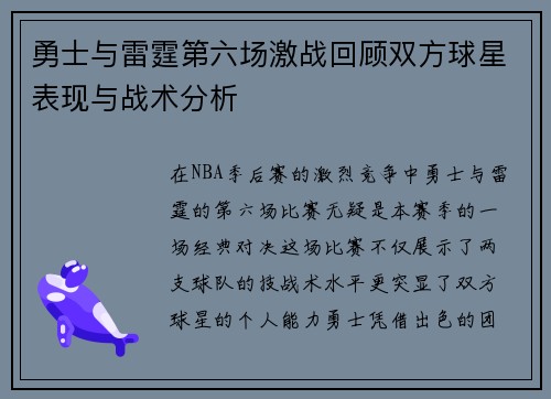 勇士与雷霆第六场激战回顾双方球星表现与战术分析