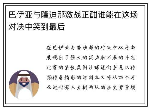 巴伊亚与隆迪那激战正酣谁能在这场对决中笑到最后