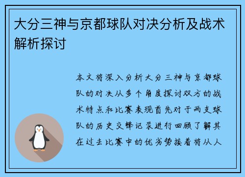 大分三神与京都球队对决分析及战术解析探讨