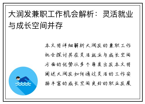 大润发兼职工作机会解析：灵活就业与成长空间并存