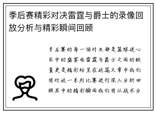 季后赛精彩对决雷霆与爵士的录像回放分析与精彩瞬间回顾