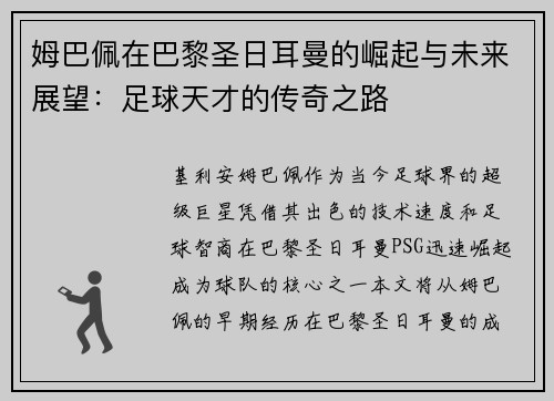 姆巴佩在巴黎圣日耳曼的崛起与未来展望：足球天才的传奇之路