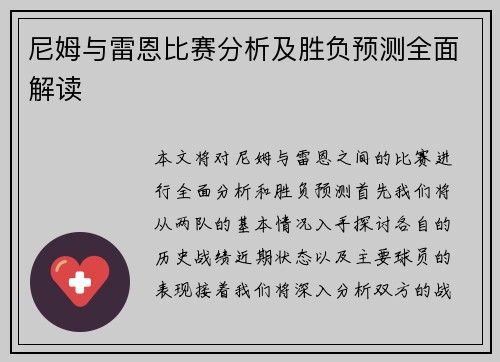 尼姆与雷恩比赛分析及胜负预测全面解读