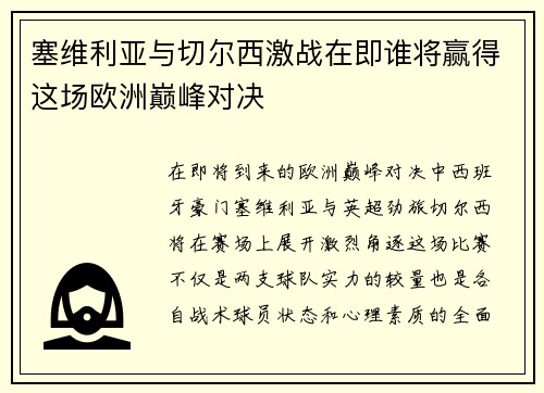 塞维利亚与切尔西激战在即谁将赢得这场欧洲巅峰对决