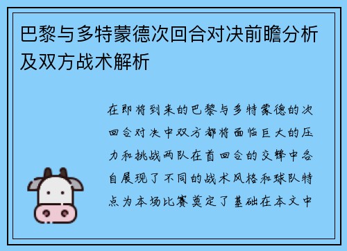 巴黎与多特蒙德次回合对决前瞻分析及双方战术解析