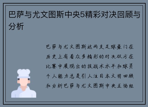 巴萨与尤文图斯中央5精彩对决回顾与分析