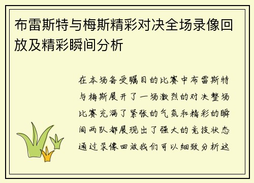 布雷斯特与梅斯精彩对决全场录像回放及精彩瞬间分析