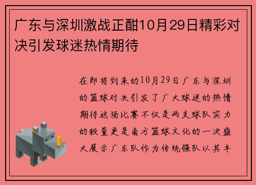 广东与深圳激战正酣10月29日精彩对决引发球迷热情期待