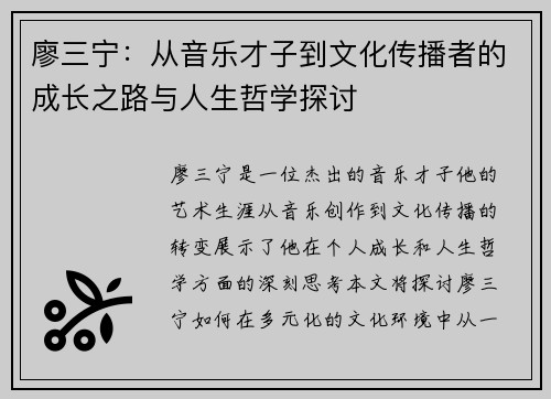 廖三宁：从音乐才子到文化传播者的成长之路与人生哲学探讨