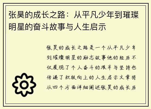 张昊的成长之路：从平凡少年到璀璨明星的奋斗故事与人生启示