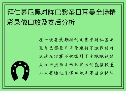 拜仁慕尼黑对阵巴黎圣日耳曼全场精彩录像回放及赛后分析