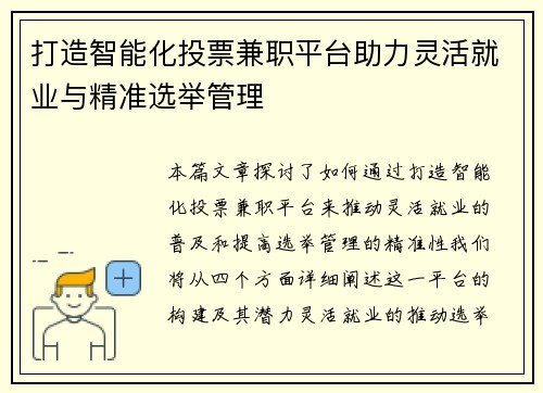 打造智能化投票兼职平台助力灵活就业与精准选举管理