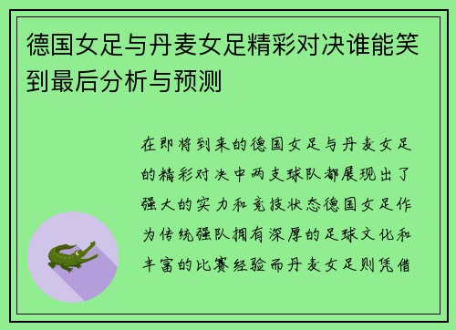德国女足与丹麦女足精彩对决谁能笑到最后分析与预测