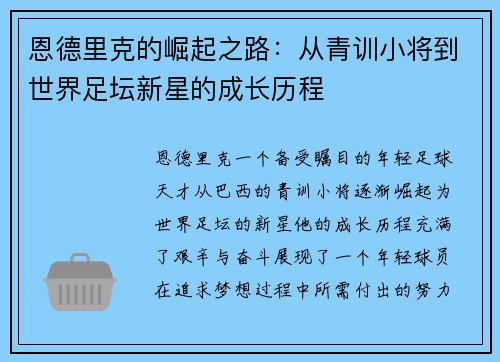 恩德里克的崛起之路：从青训小将到世界足坛新星的成长历程