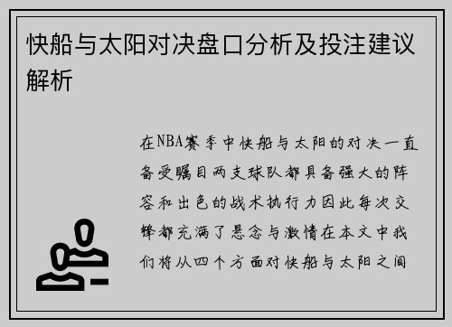 快船与太阳对决盘口分析及投注建议解析