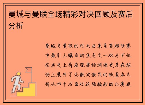 曼城与曼联全场精彩对决回顾及赛后分析