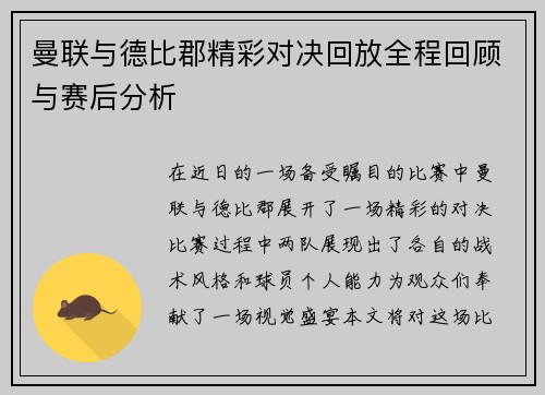 曼联与德比郡精彩对决回放全程回顾与赛后分析