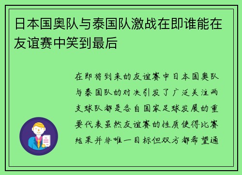 日本国奥队与泰国队激战在即谁能在友谊赛中笑到最后