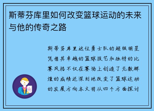斯蒂芬库里如何改变篮球运动的未来与他的传奇之路