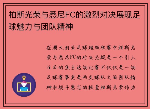 柏斯光荣与悉尼FC的激烈对决展现足球魅力与团队精神