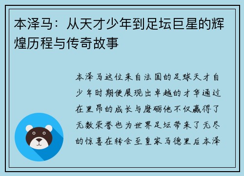 本泽马：从天才少年到足坛巨星的辉煌历程与传奇故事