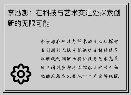 李泓澎：在科技与艺术交汇处探索创新的无限可能