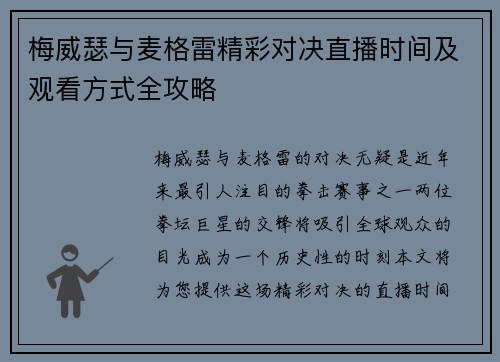 梅威瑟与麦格雷精彩对决直播时间及观看方式全攻略