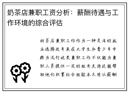 奶茶店兼职工资分析：薪酬待遇与工作环境的综合评估