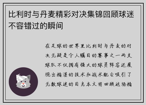 比利时与丹麦精彩对决集锦回顾球迷不容错过的瞬间