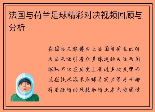法国与荷兰足球精彩对决视频回顾与分析