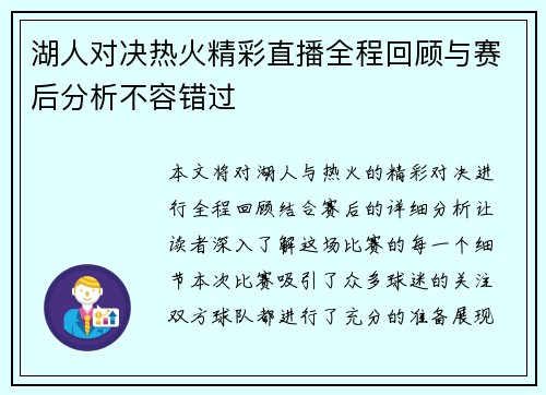 湖人对决热火精彩直播全程回顾与赛后分析不容错过