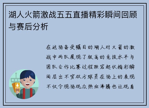 湖人火箭激战五五直播精彩瞬间回顾与赛后分析