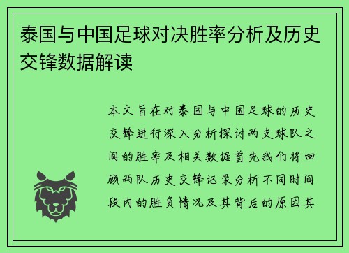 泰国与中国足球对决胜率分析及历史交锋数据解读