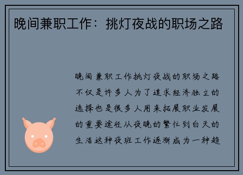 晚间兼职工作：挑灯夜战的职场之路