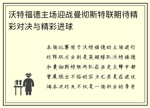 沃特福德主场迎战曼彻斯特联期待精彩对决与精彩进球