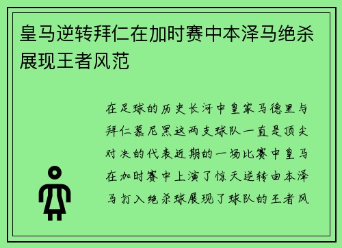 皇马逆转拜仁在加时赛中本泽马绝杀展现王者风范