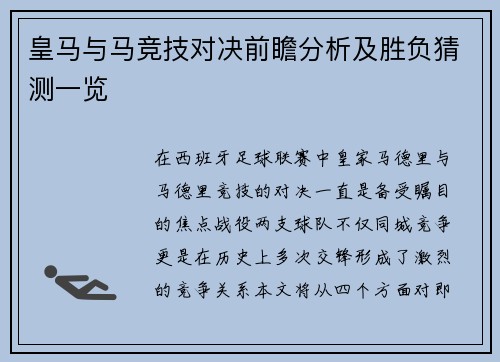 皇马与马竞技对决前瞻分析及胜负猜测一览