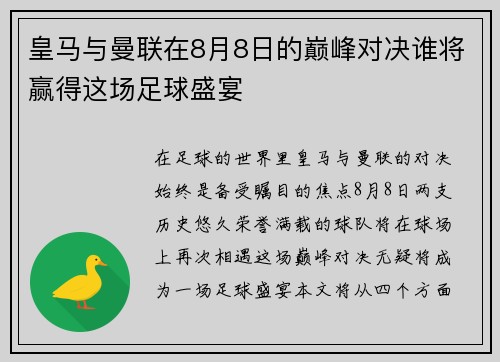 皇马与曼联在8月8日的巅峰对决谁将赢得这场足球盛宴