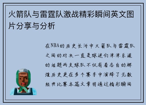 火箭队与雷霆队激战精彩瞬间英文图片分享与分析