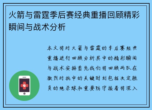 火箭与雷霆季后赛经典重播回顾精彩瞬间与战术分析