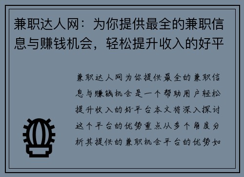 兼职达人网：为你提供最全的兼职信息与赚钱机会，轻松提升收入的好平台
