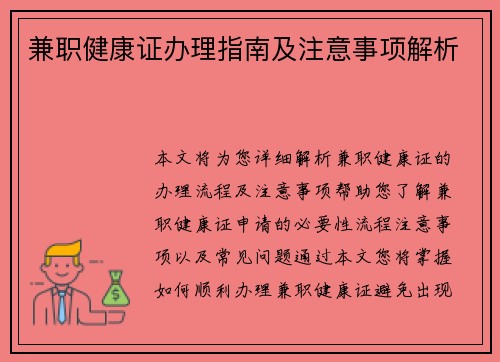 兼职健康证办理指南及注意事项解析