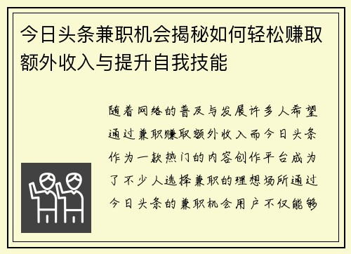 今日头条兼职机会揭秘如何轻松赚取额外收入与提升自我技能