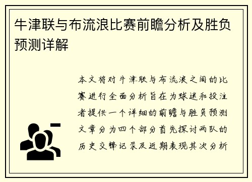 牛津联与布流浪比赛前瞻分析及胜负预测详解